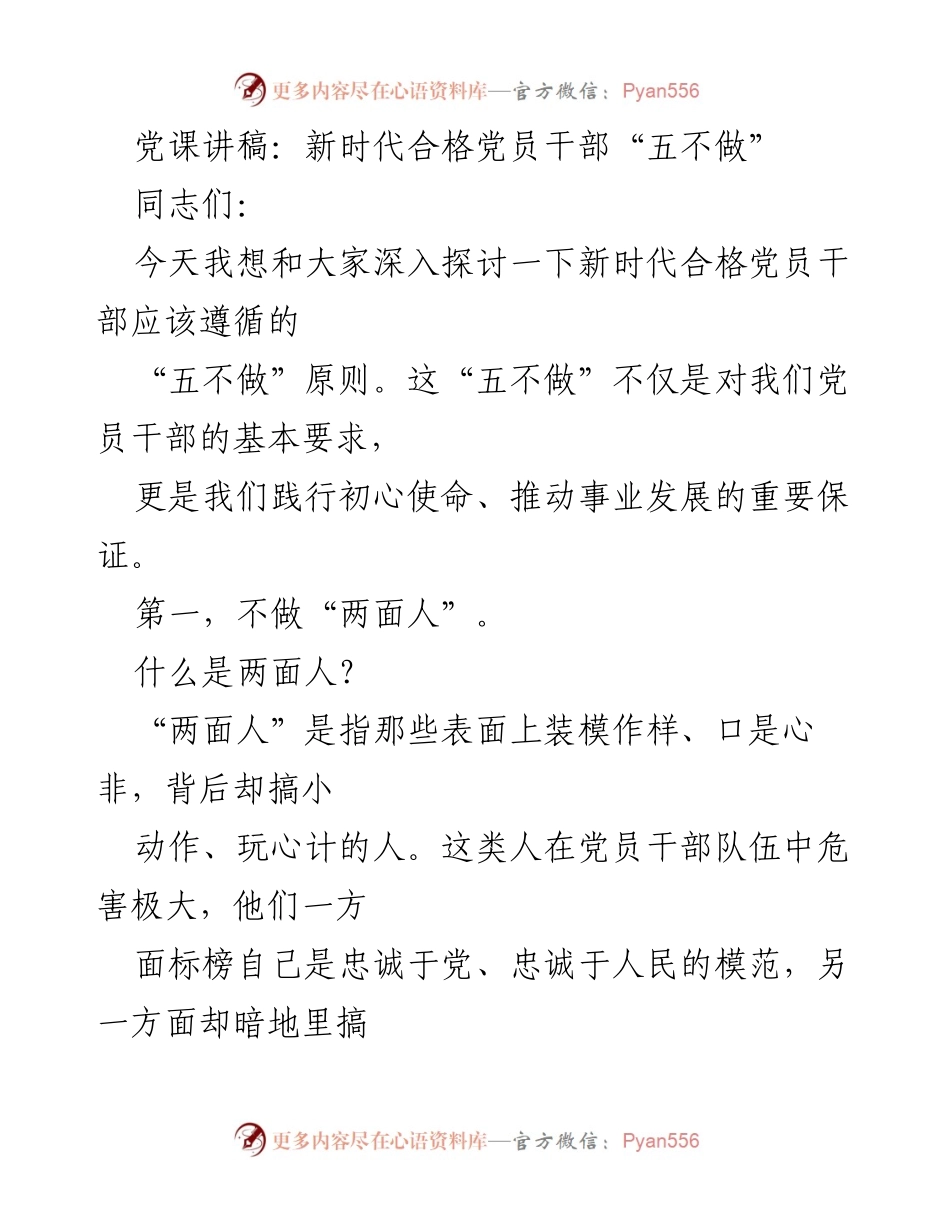 [发言] 党课 - 新时代合格党员干部的“五不做”原则.docx_第1页