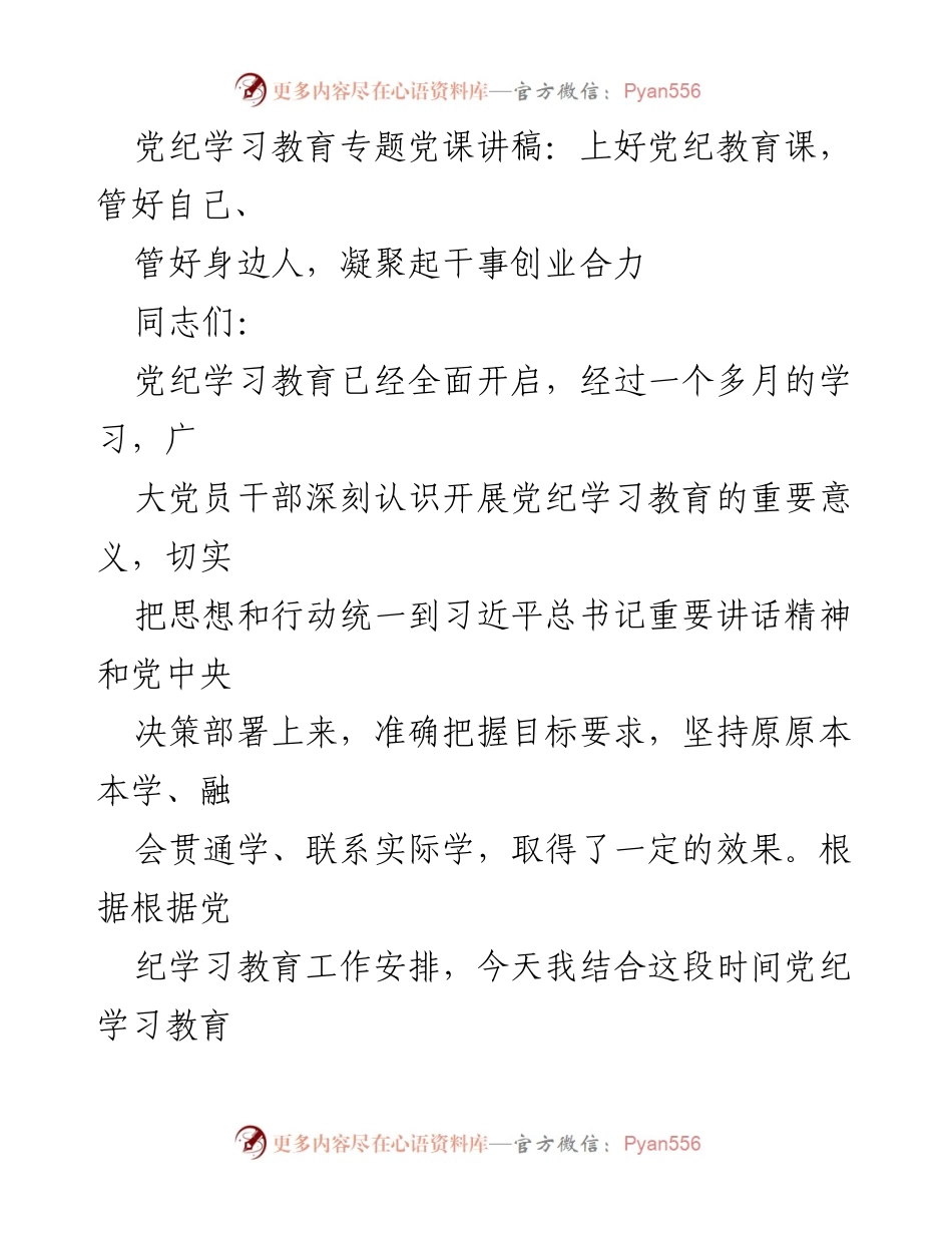 [发言] 党纪学习教育专题党课 - 深化党纪教育，提升党员干部自我管理与服务意识.docx_第1页