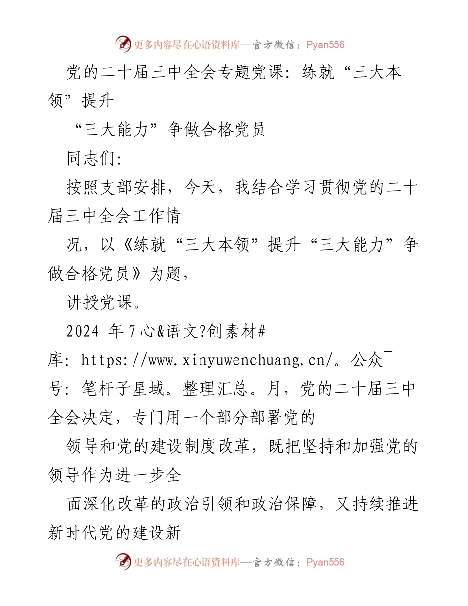 [发言] 党课 - 练就“三大本领” 提升“三大能力” 争做合格党员.docx_第1页