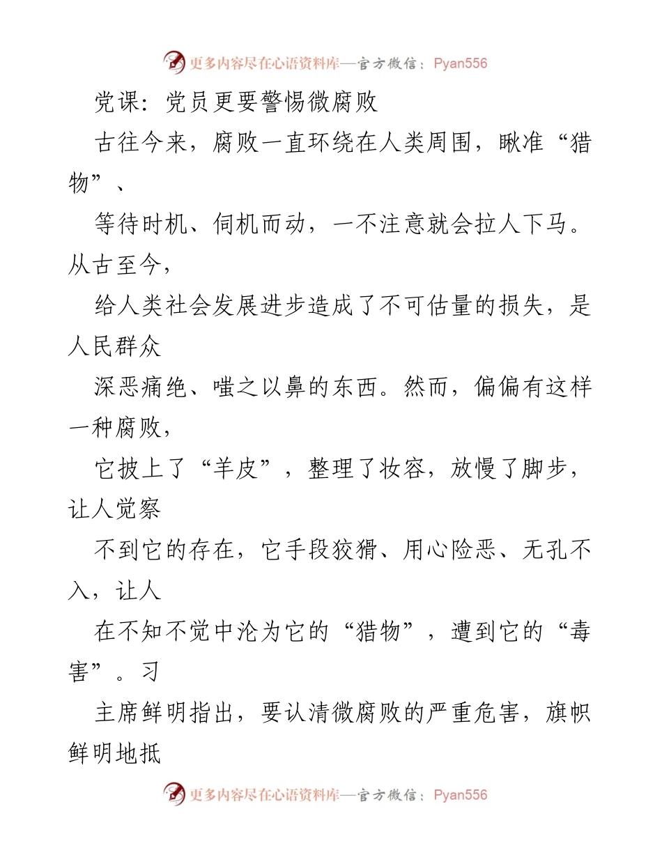 [发言] 党课 - 警惕微腐败：党员的自我防范与抵制.docx_第1页