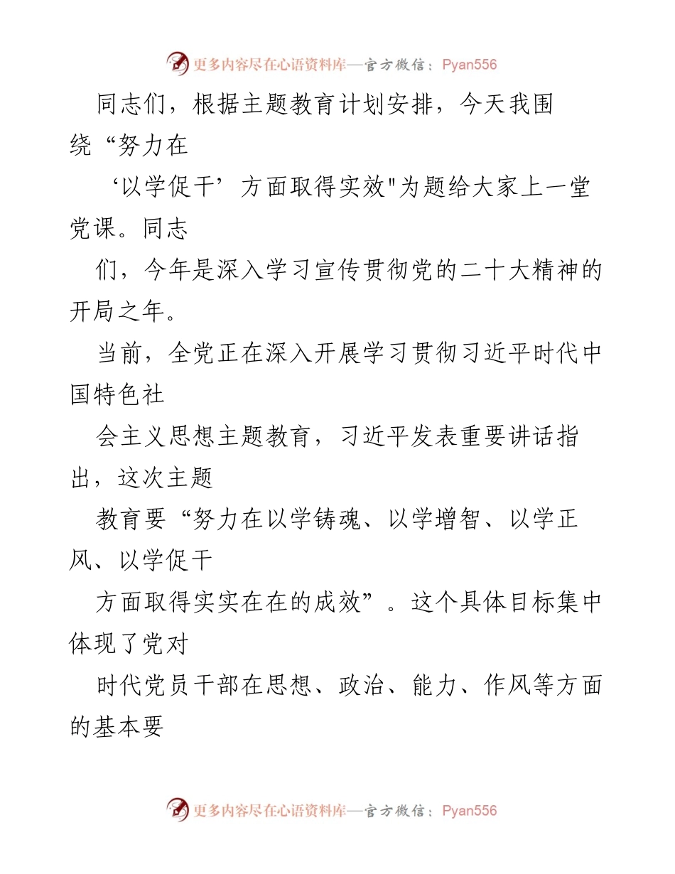 [发言] 党课 - 努力在“以学促干”方面取得实效_3.docx_第1页