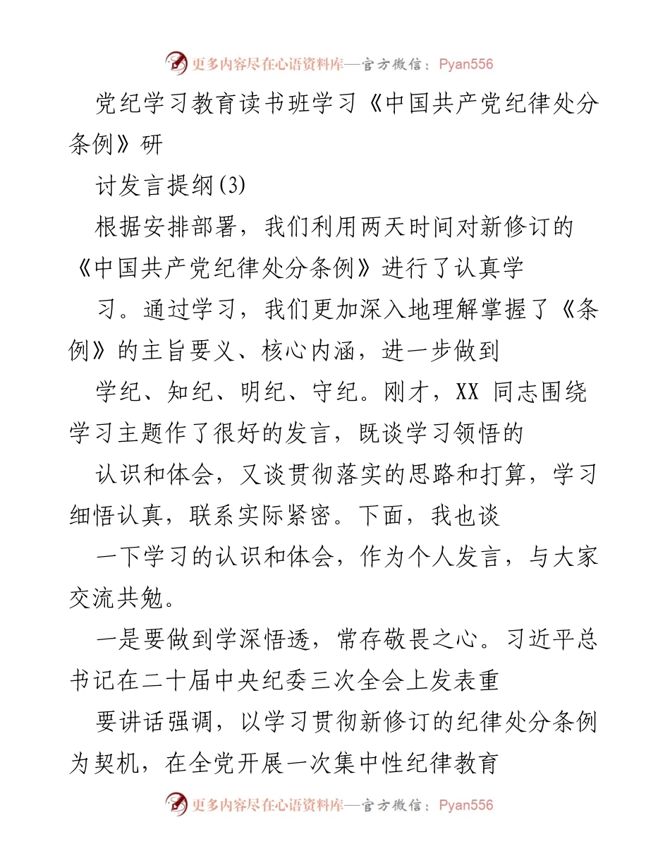 [发言] 党纪学习教育读书班 - 深刻理解与贯彻《中国共产党纪律处分条例》的重要性.docx_第1页