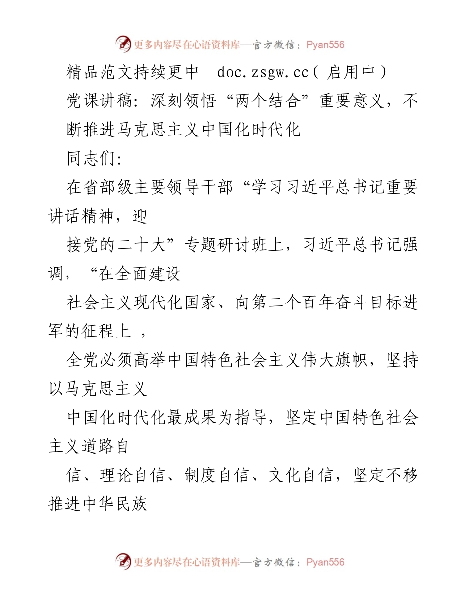 [发言] 党课 - 深刻领悟“两个结合”重要意义，推进马克思主义中国化时代化.docx_第1页