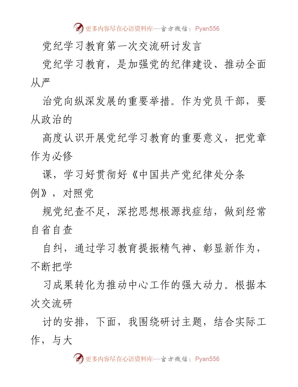 [发言] 党纪学习教育交流研讨 - 深入理解党纪学习教育的重要性与实践要求.docx_第1页