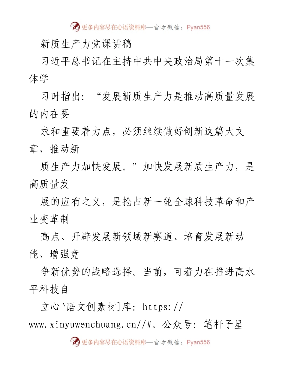 [发言] 党课 - 加快“五个创新”着力培育和发展新质生产力_3.docx_第1页