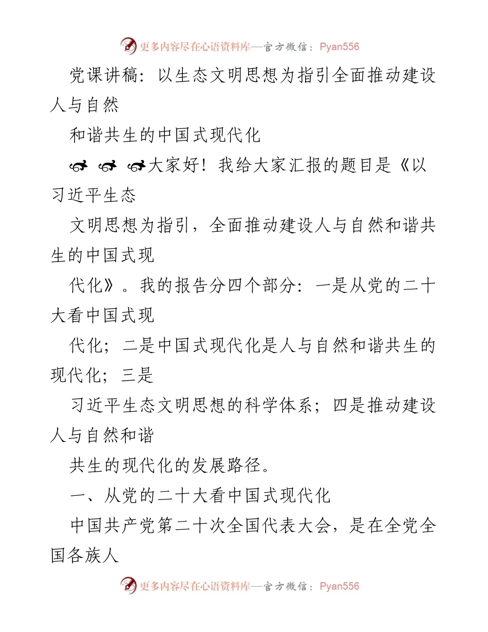 [发言] 党课 - 标题：以生态文明思想引领中国式现代化建设.docx_第1页