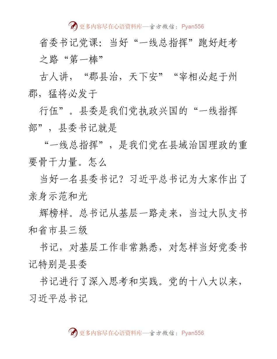 [发言] 党课 - 当好县委书记的责任与使命.docx_第1页