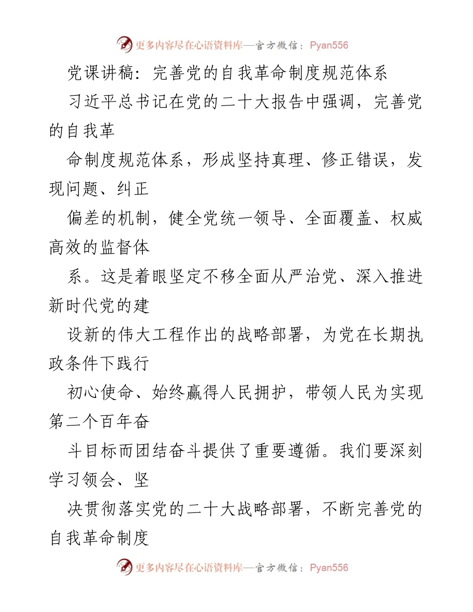 [发言] 党课 - 完善党的自我革命制度规范体系的重要性_1.docx_第1页