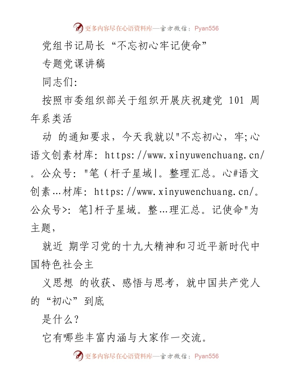 [发言] 党课 - 不忘初心，牢记使命：深入学习习近平新时代中国特色社会主义思想.docx_第1页
