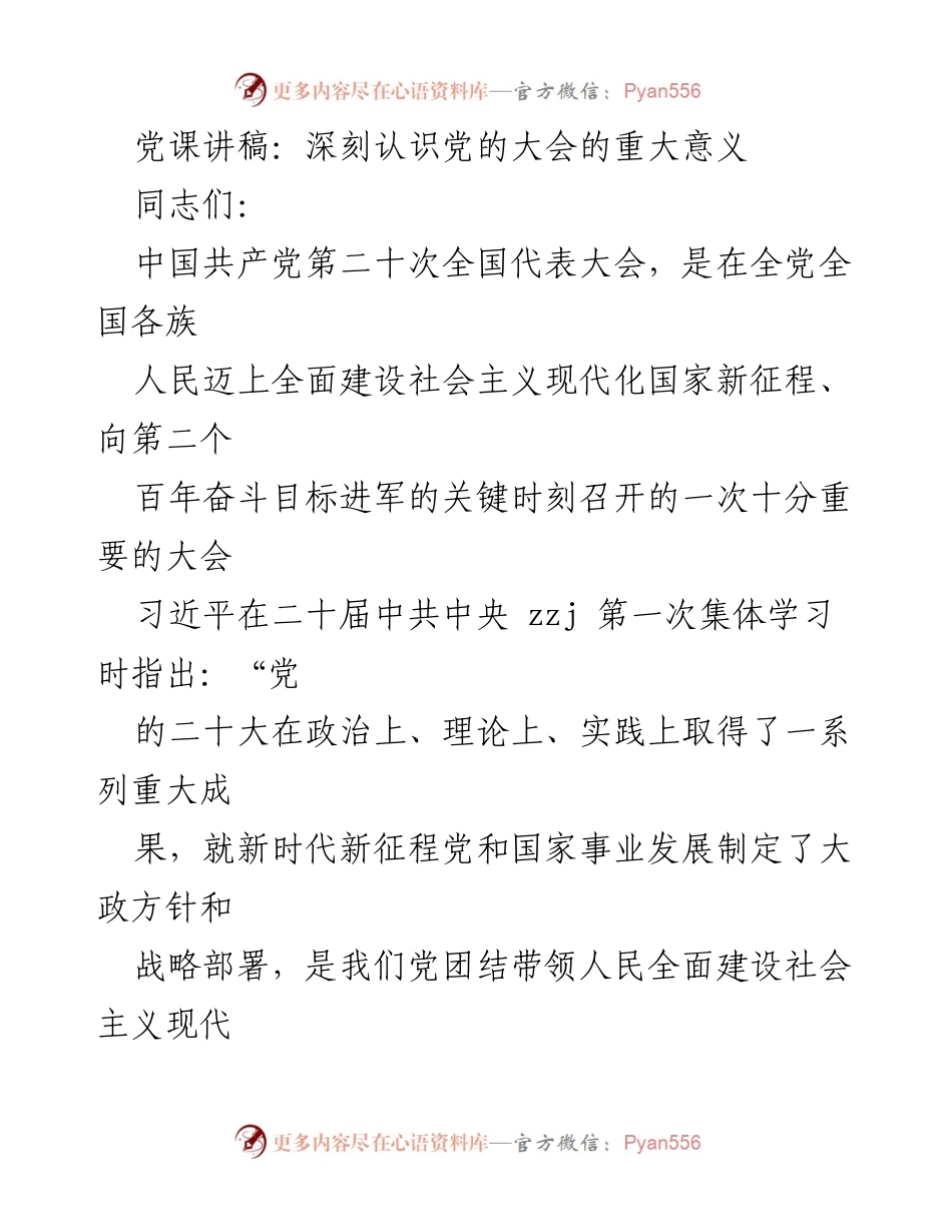 [发言] 党课 - 深刻认识党的二十大精神的重要性.docx_第1页