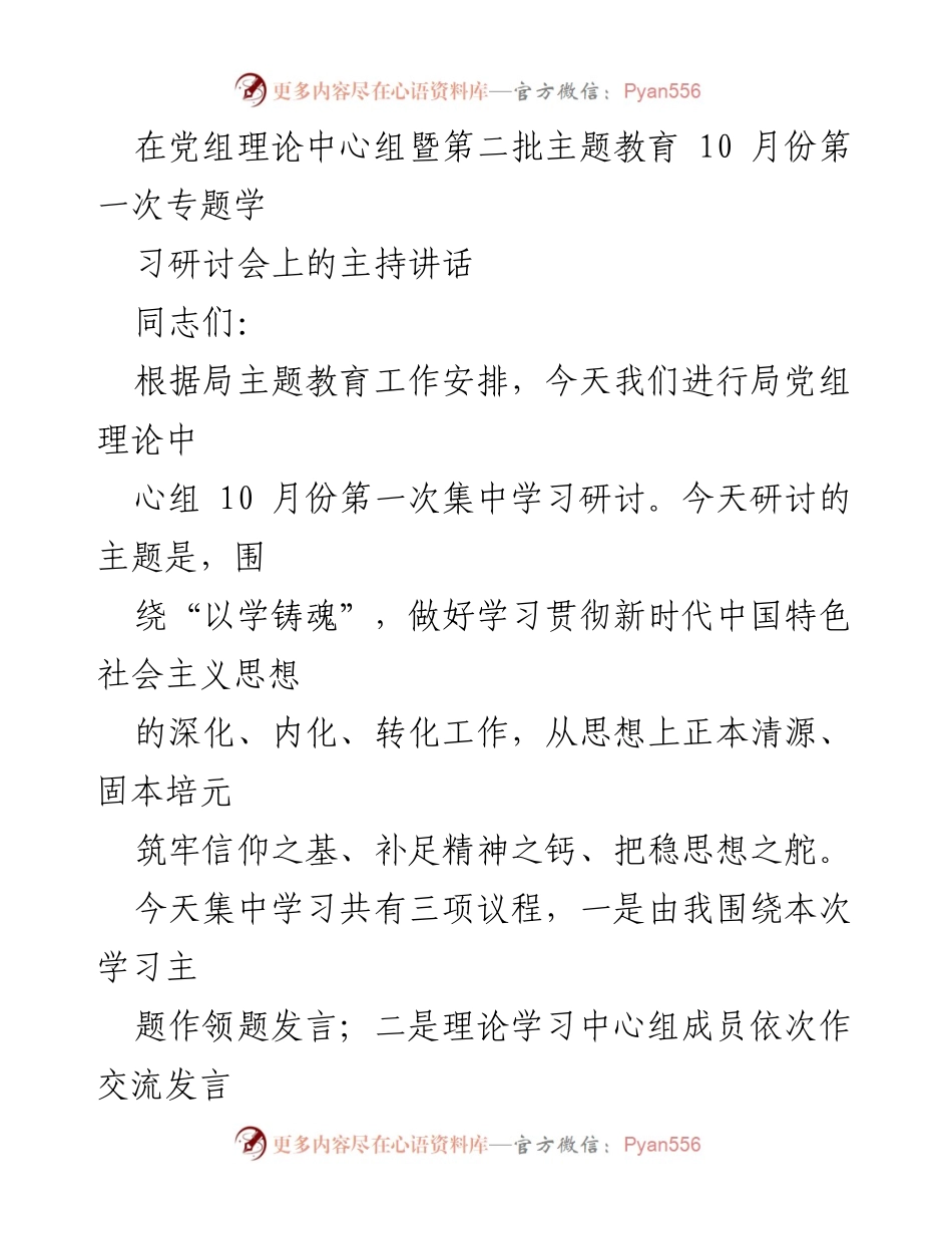 [发言] 党组理论中心组学习研讨会 - 深化“以学铸魂”，筑牢信仰之基.docx_第1页