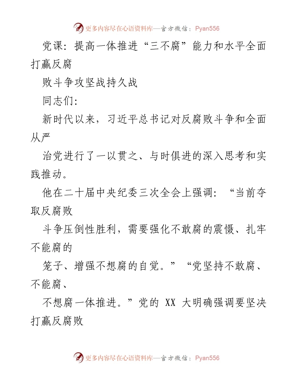 [发言] 党课 - 提高“三不腐”能力，全面打赢反腐败斗争.docx_第1页
