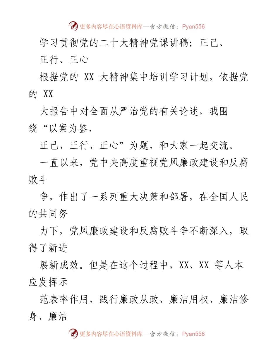 [发言] 党课 - 学习贯彻党的二十大精神：以案为鉴，正己、正行、正心_2.docx_第1页