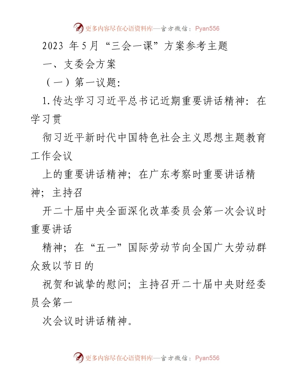 [发言] 党组织会议 - 2023年5月“三会一课”主题教育学习方案.docx_第1页