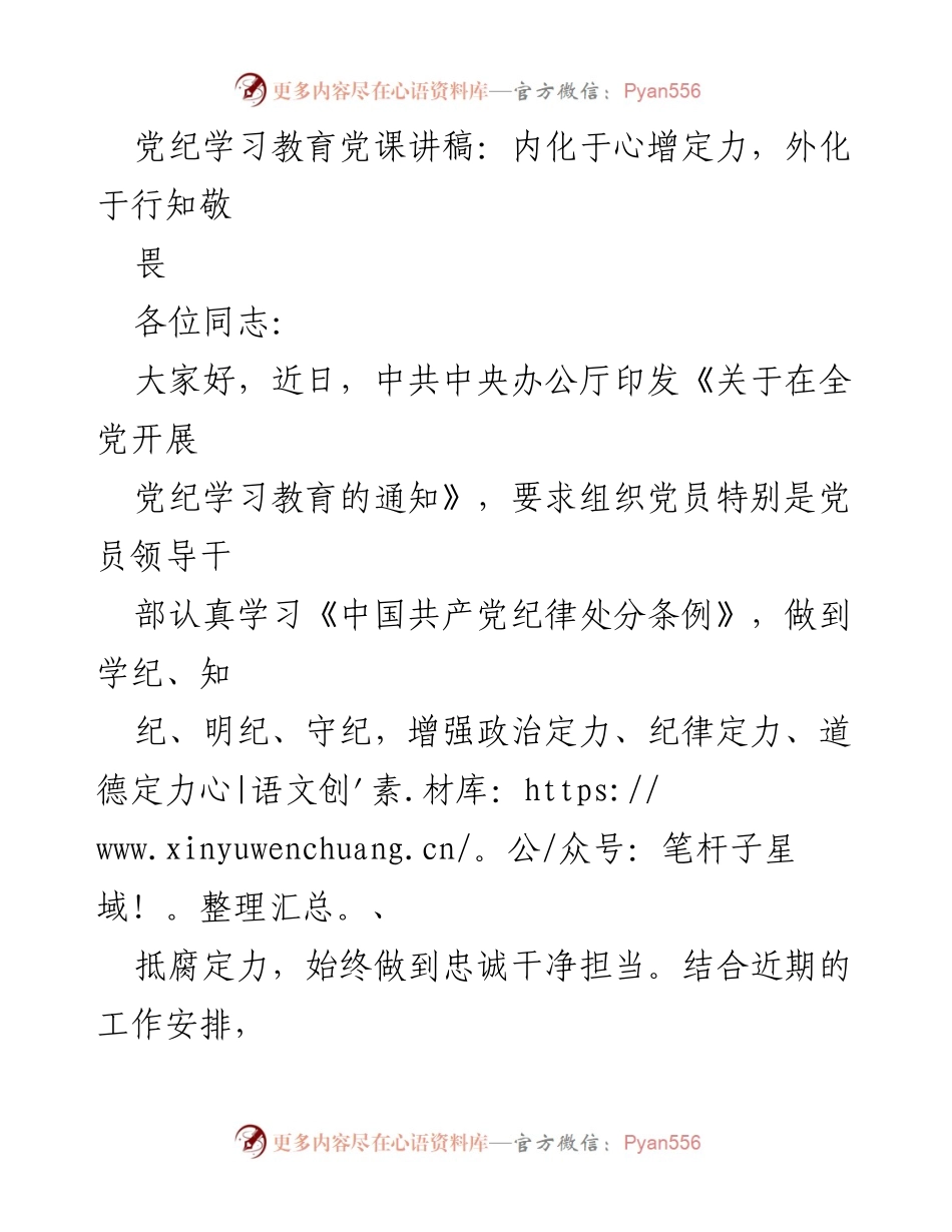 [发言] 党课 - 内化于心增定力，外化于行知敬畏.docx_第1页