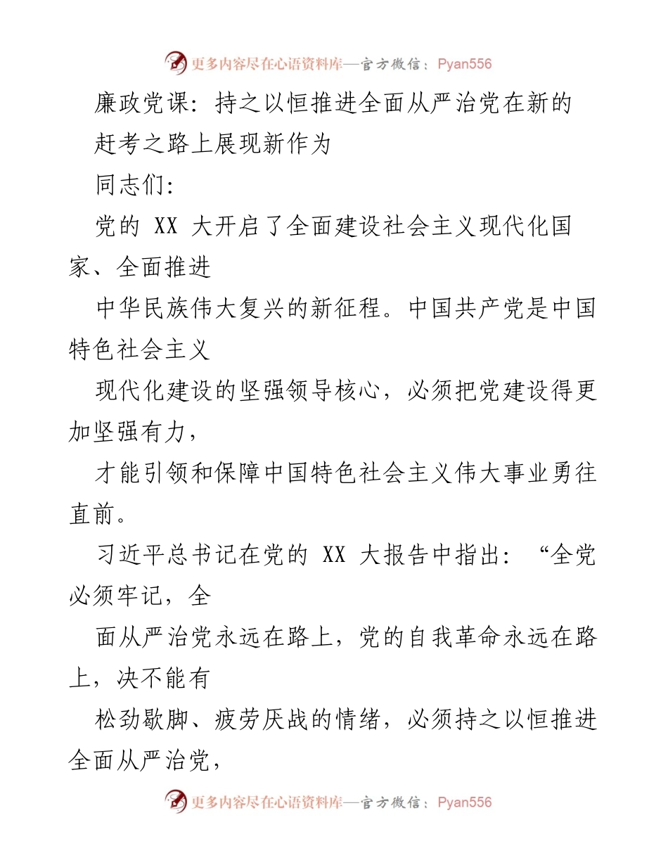 [发言] 党课 - 持之以恒推进全面从严治党，展现新作为.docx_第1页