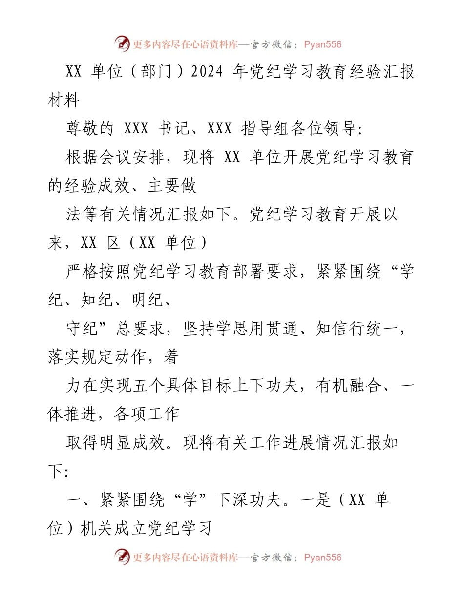 [发言] 党纪学习教育经验汇报 - XX 单位2024年党纪学习教育经验成效汇报.docx_第1页