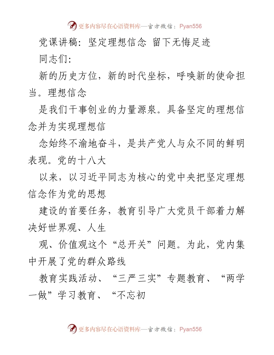 [发言] 党课 - 坚定理想信念，牢记初心使命_1.docx_第1页