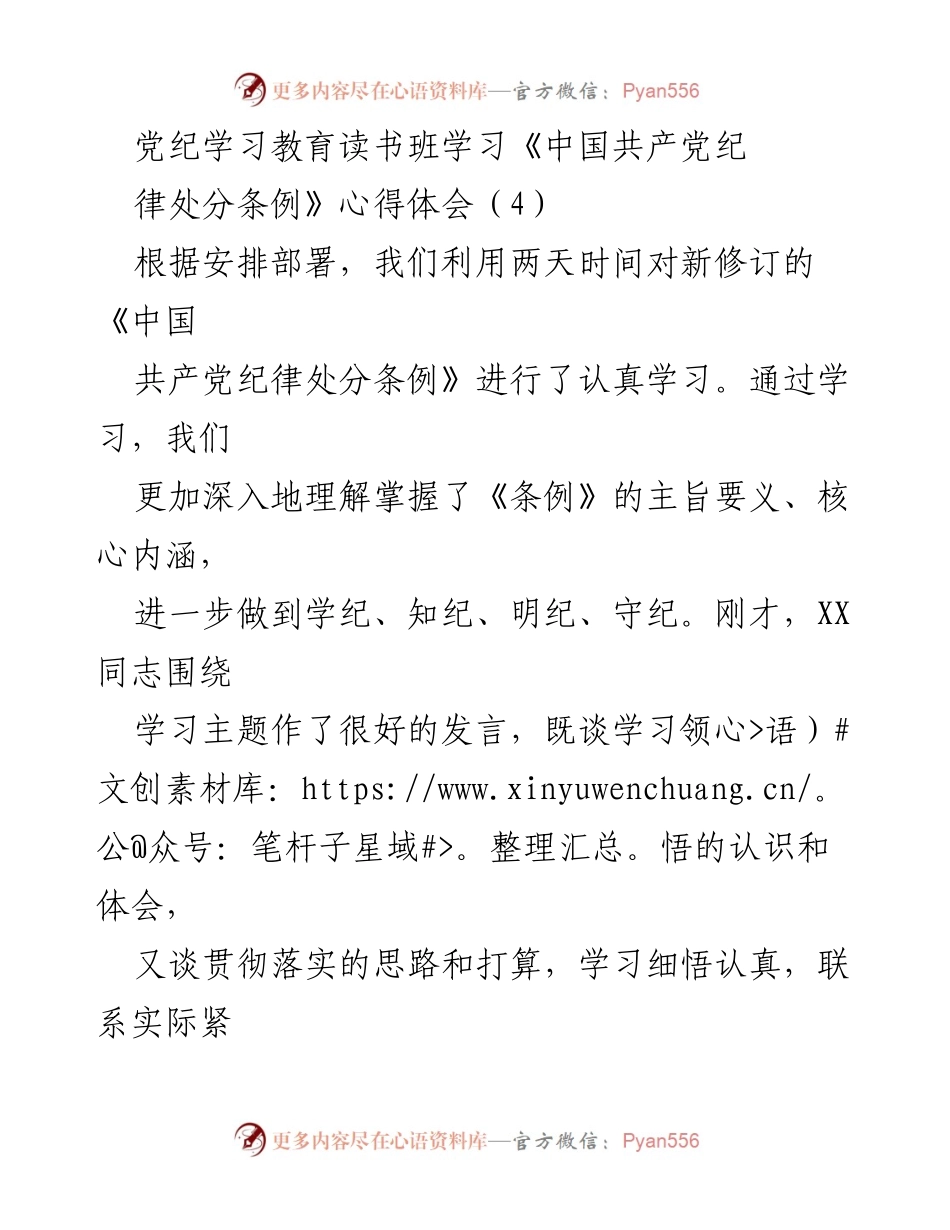 [发言] 党纪学习教育读书班 - 深入学习《中国共产党纪律处分条例》的心得体会_1.docx_第1页