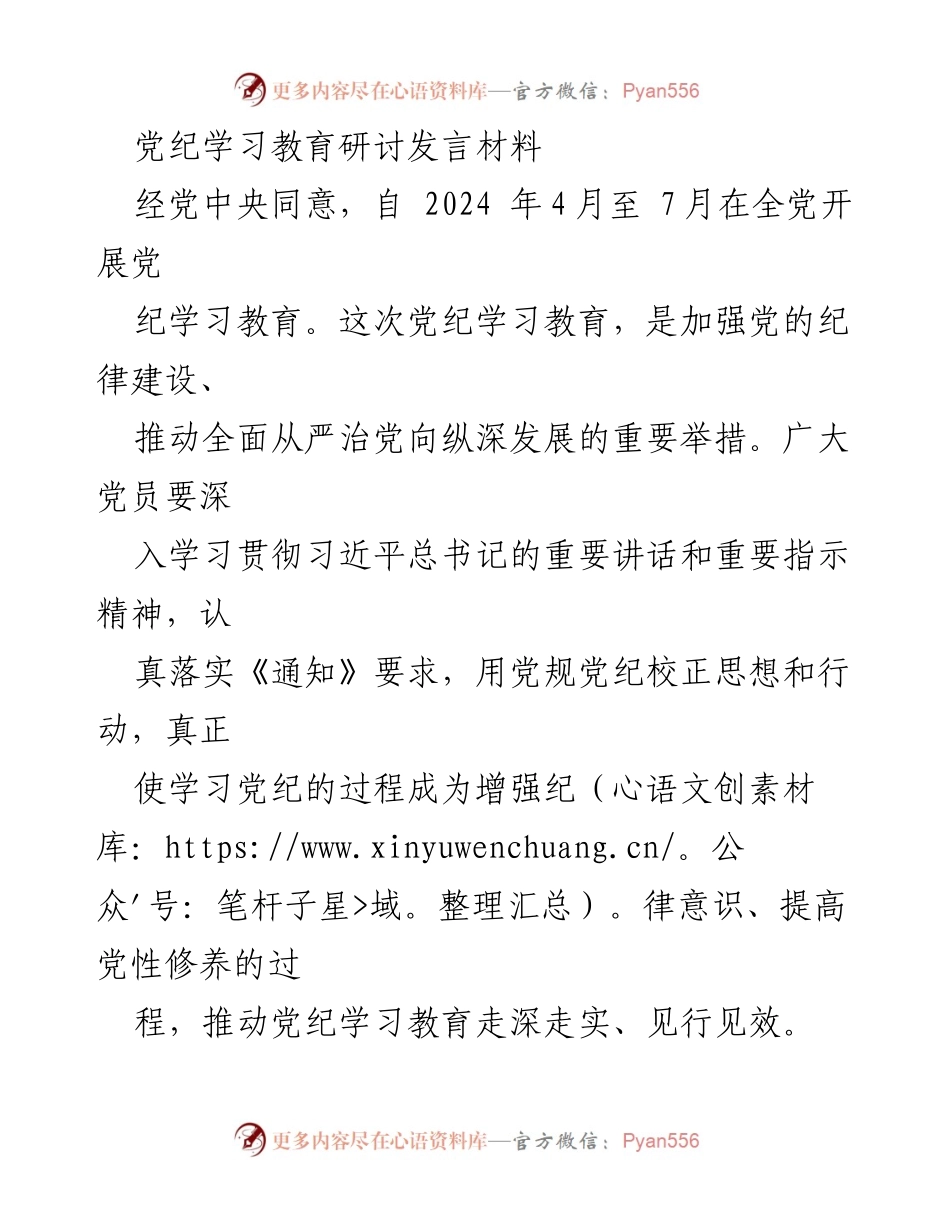 [发言] 党纪学习教育研讨 - 加强党纪学习教育，提升党员纪律意识与规矩意识.docx_第1页