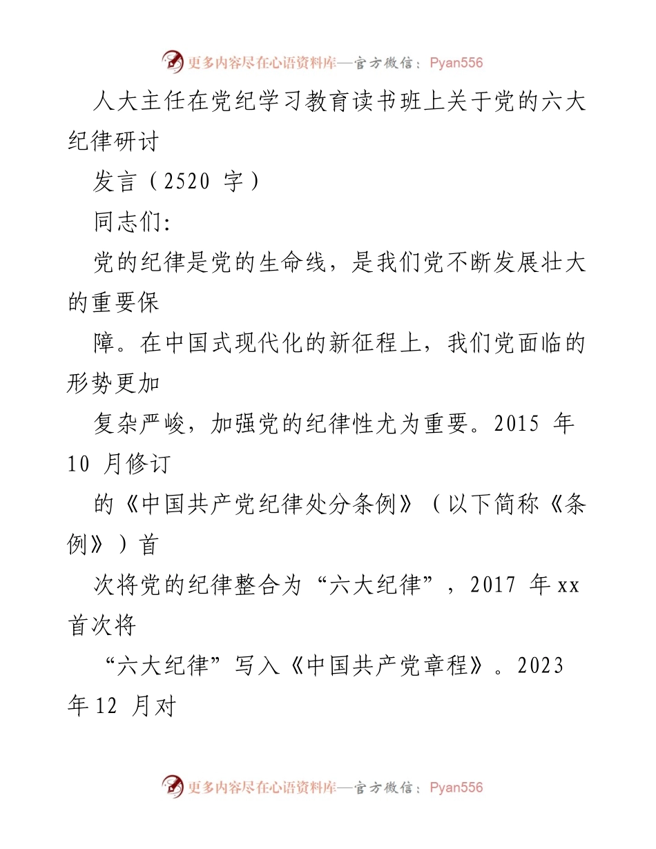 [发言] 党纪学习教育读书班 - 深入理解党的六大纪律的重要性.docx_第1页