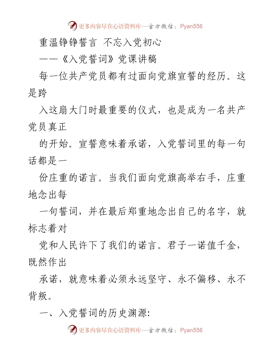 [发言] 党课 - 重温入党誓词，坚定理想信念.docx_第1页