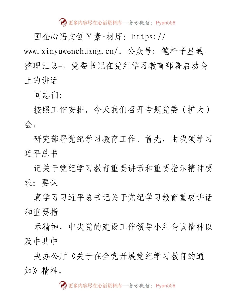 [发言] 党纪学习教育部署启动会 - 加强党的纪律建设，推动全面从严治党.docx_第1页