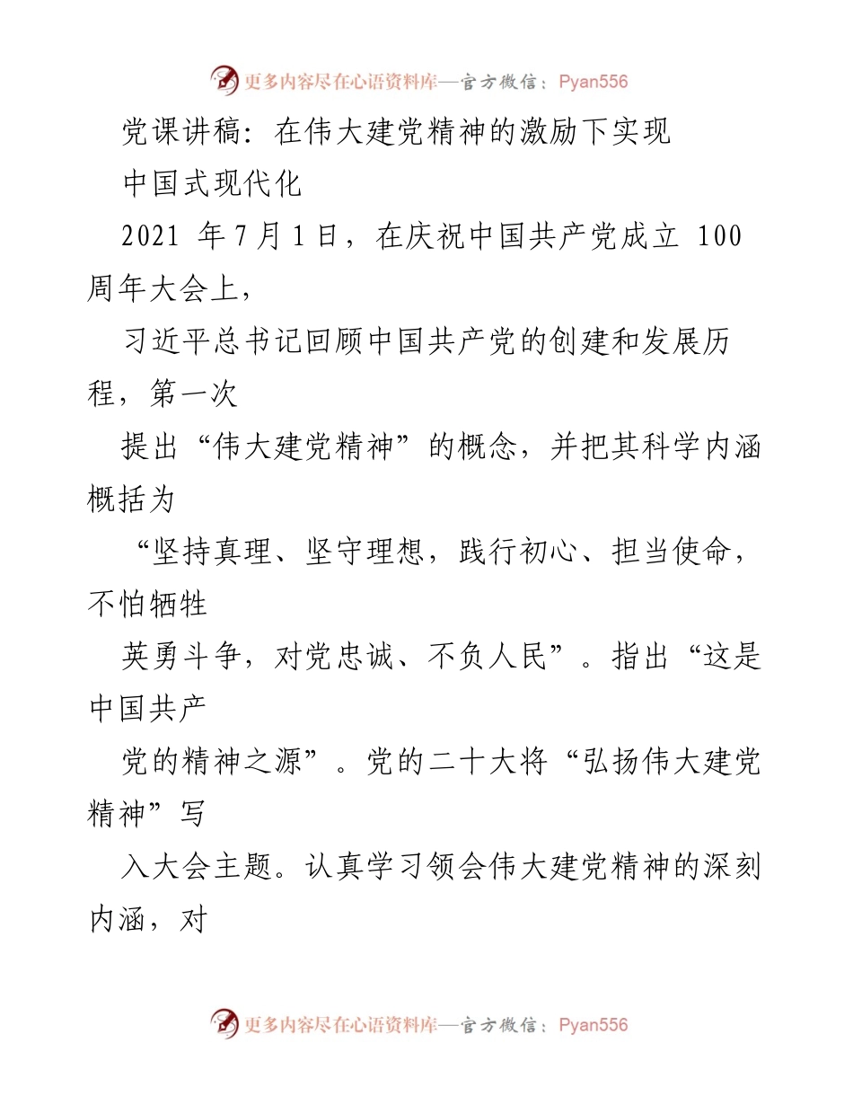 [发言] 党课 - 弘扬伟大建党精神，推动中国式现代化_1.docx_第1页