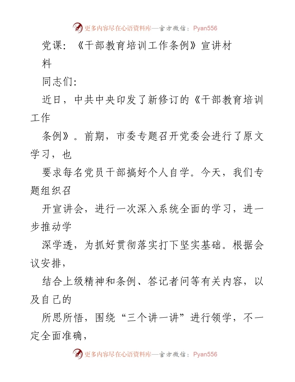 [发言] 党课 - 《干部教育培训工作条例》宣讲的重要性与实施意义.docx_第1页