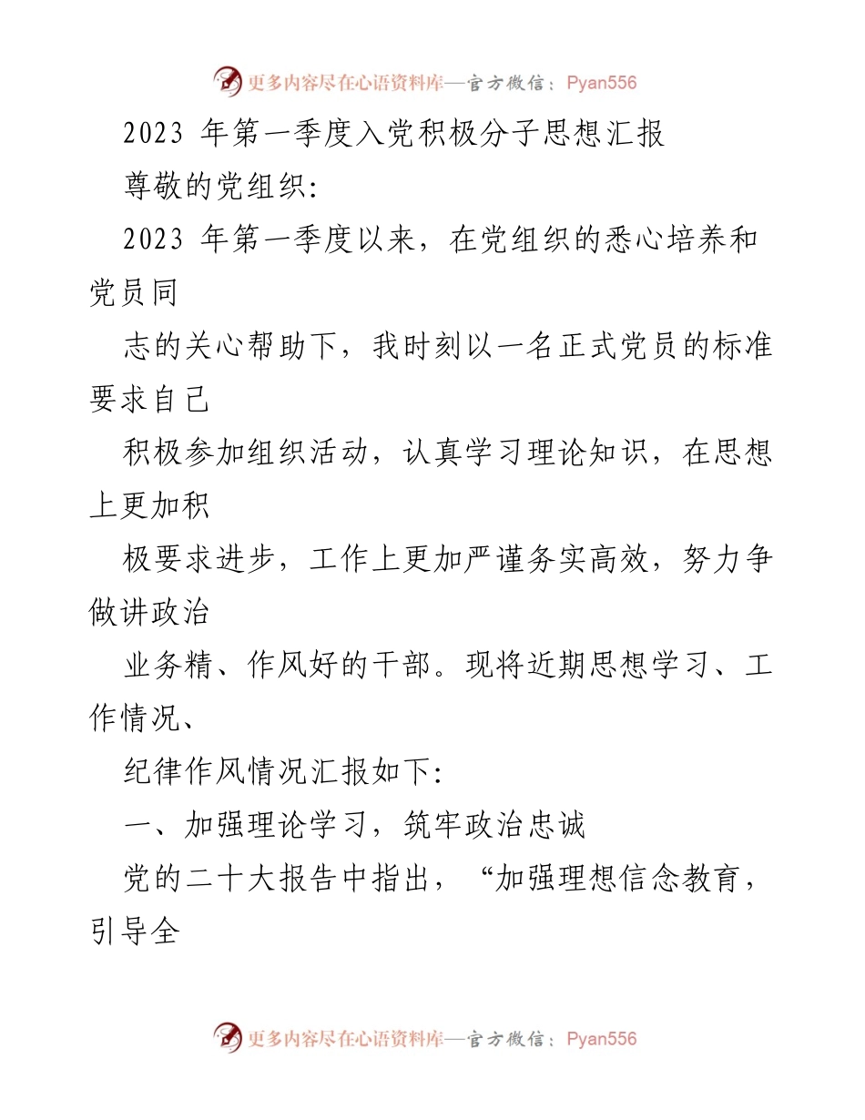[发言] 党组织季度思想汇报 - 2023年第一季度入党积极分子思想汇报.docx_第1页