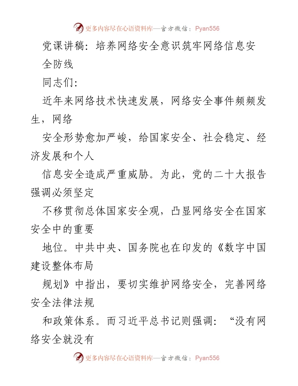 [发言] 党课 - 提升公职人员网络安全意识的重要性与策略.docx_第1页