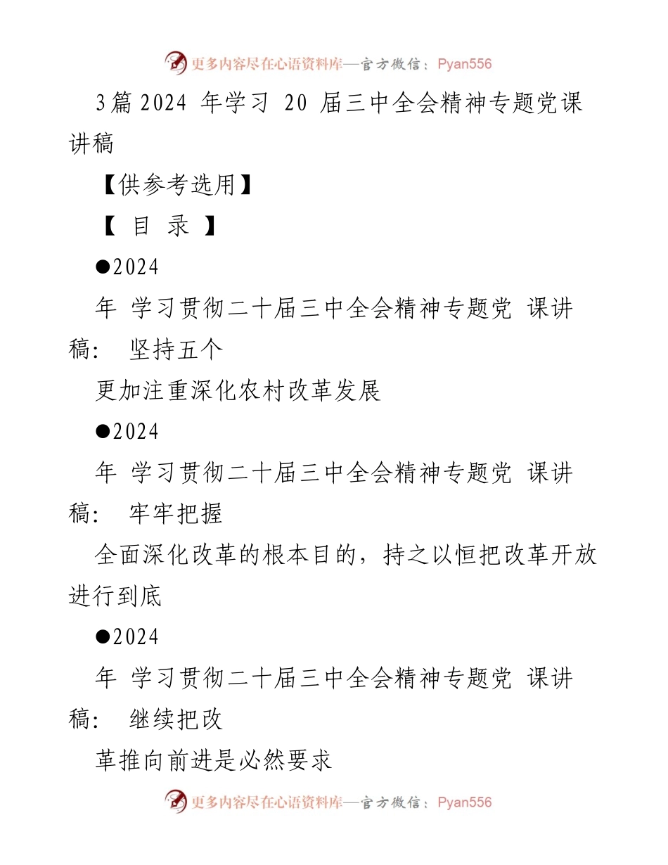 [发言] 党课 - 2024年学习贯彻二十届三中全会精神的专题党课讲稿.docx_第1页
