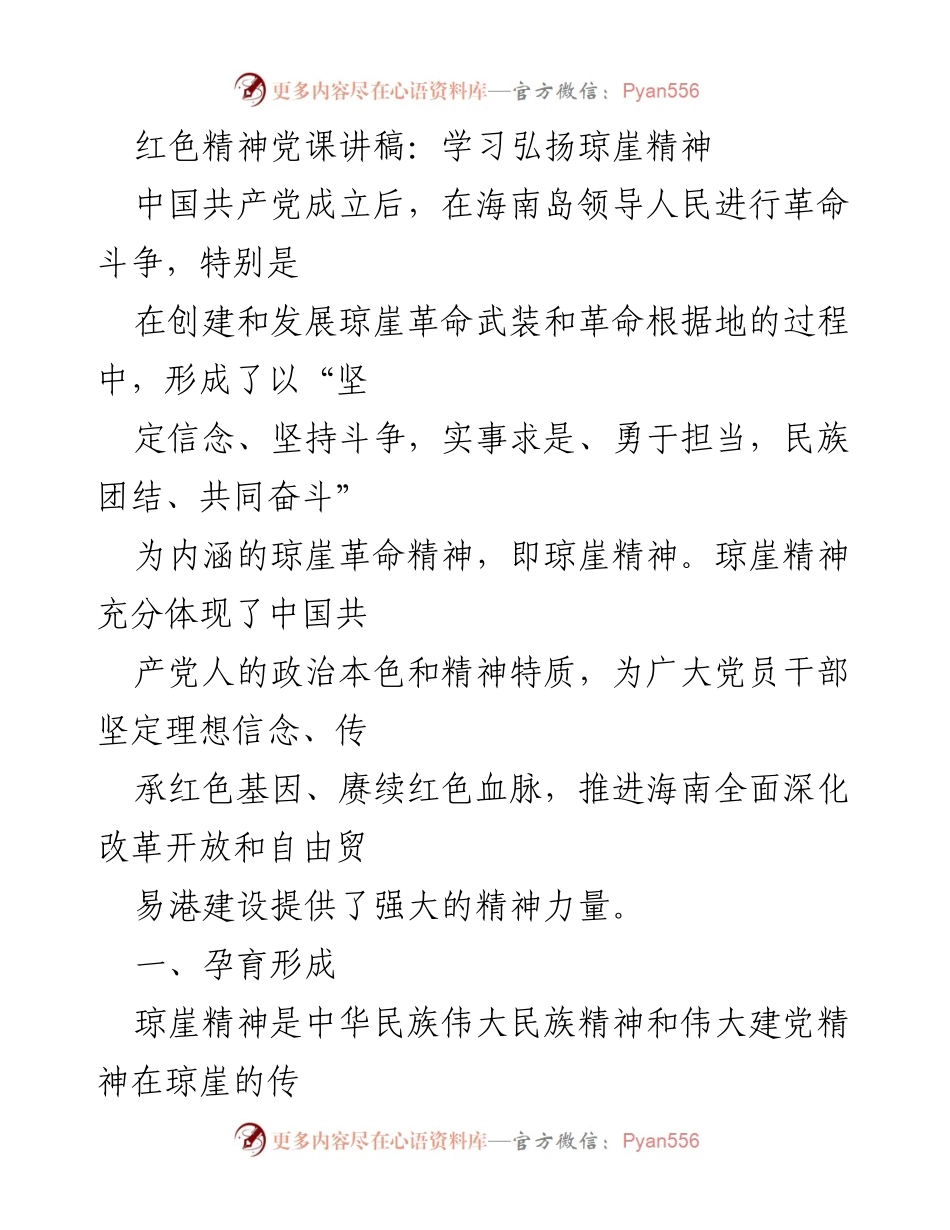 [发言] 党课 - 弘扬琼崖精神：坚定信念与共同奋斗的力量.docx_第1页