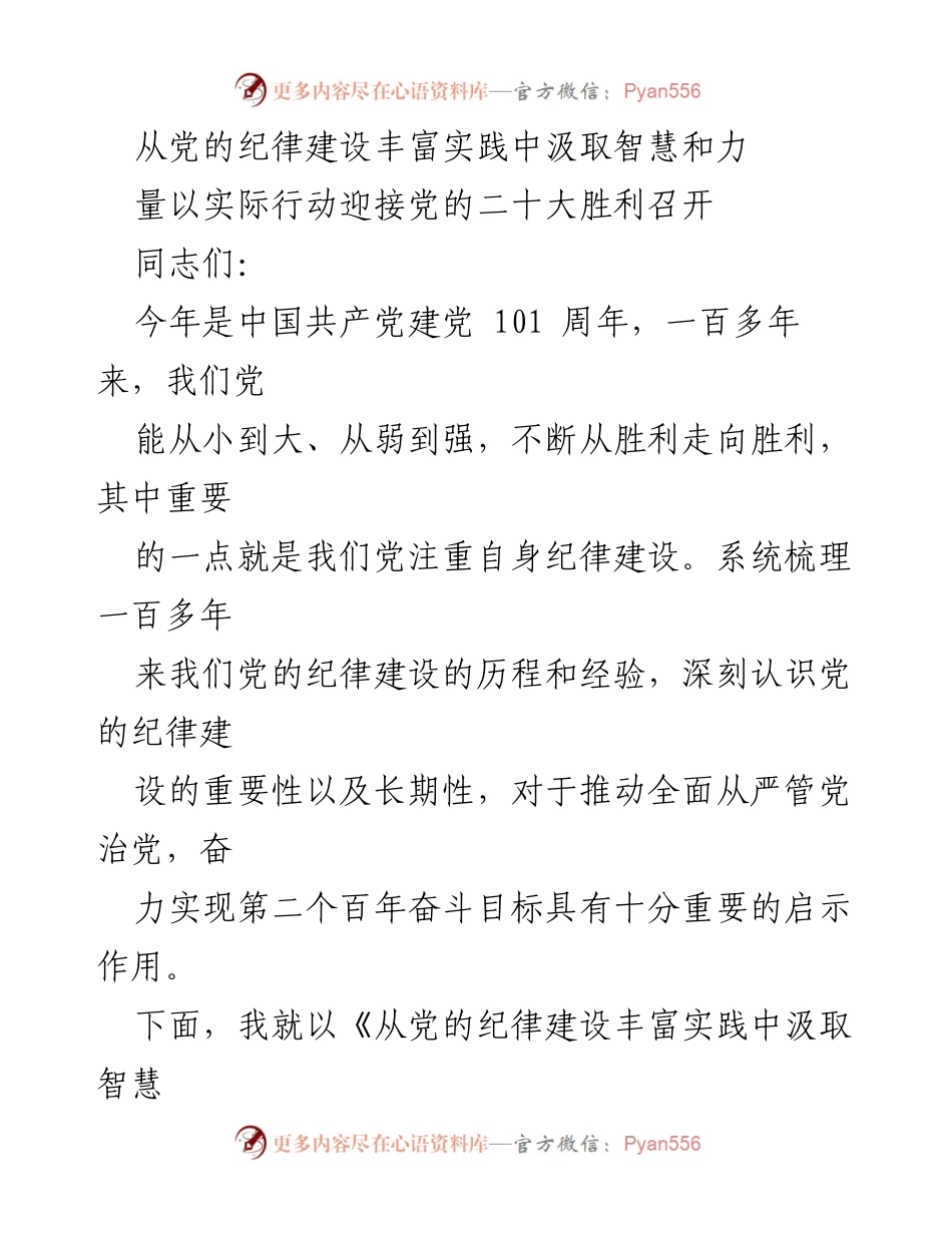 [发言] 党课 - 从党的纪律建设中汲取智慧与力量迎接党的二十大.docx_第1页