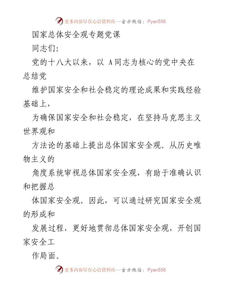 [发言] 党课 - 深入理解总体国家安全观的辩证关系_1.docx_第1页