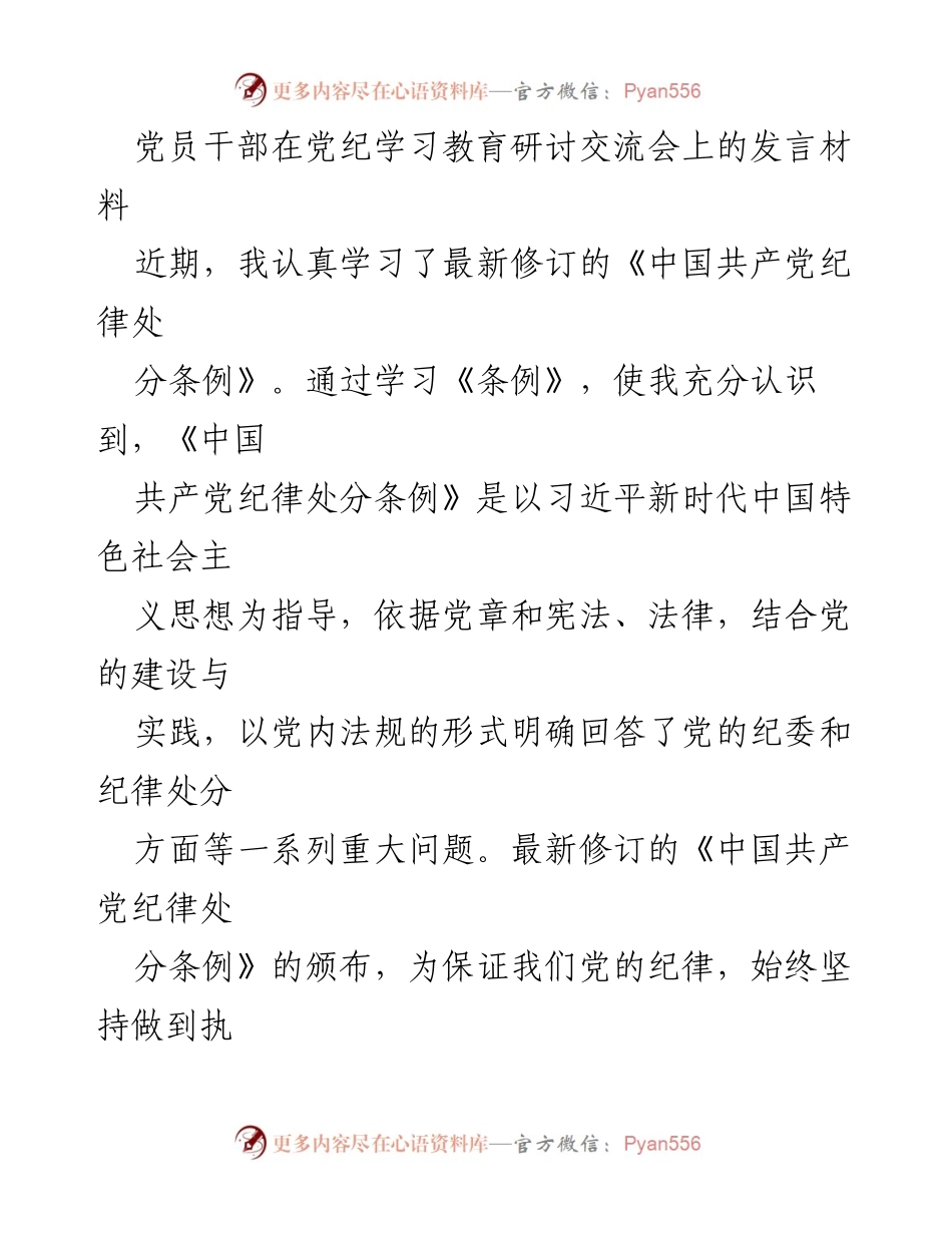 [发言] 党纪学习教育研讨交流会 - 深入学习《中国共产党纪律处分条例》的重要性与执行力.docx_第1页