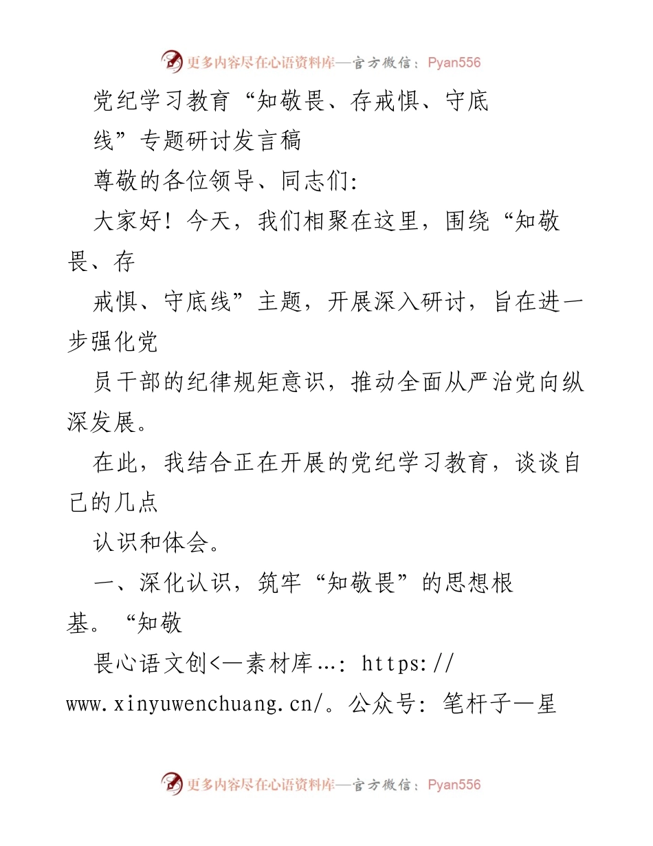 [发言] 党纪学习教育研讨会 - 强化纪律规矩意识，践行“知敬畏、存戒惧、守底线”.docx_第1页
