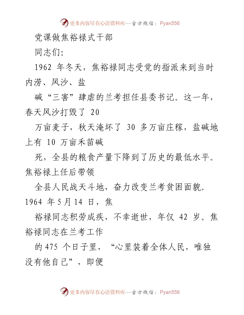 [发言] 党课 - 弘扬焦裕禄精神，做焦裕禄式干部.docx_第1页
