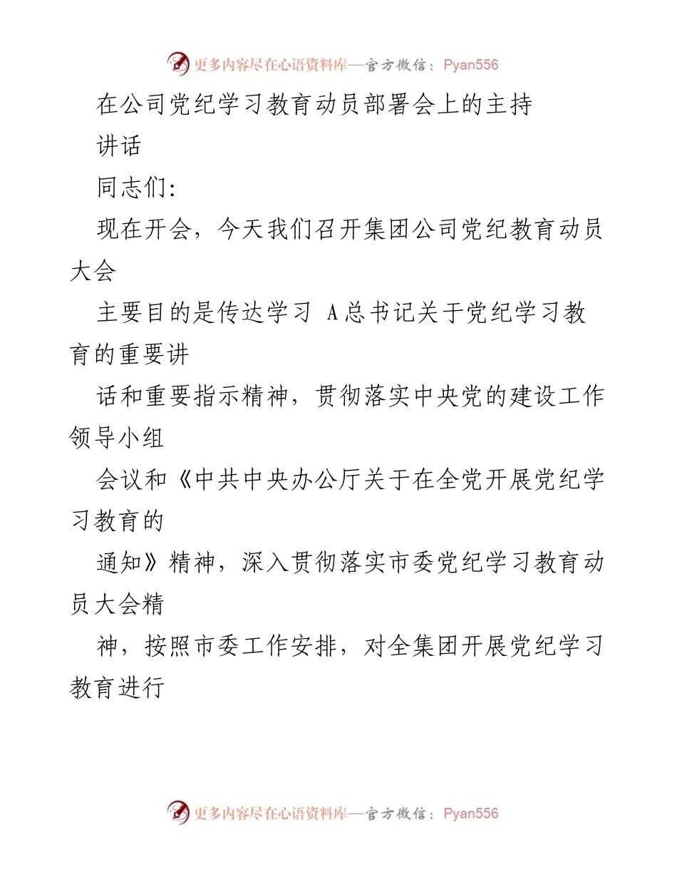 [发言] 党纪教育动员大会 - 贯彻落实党纪学习教育的重要讲话和实施方案.docx_第1页