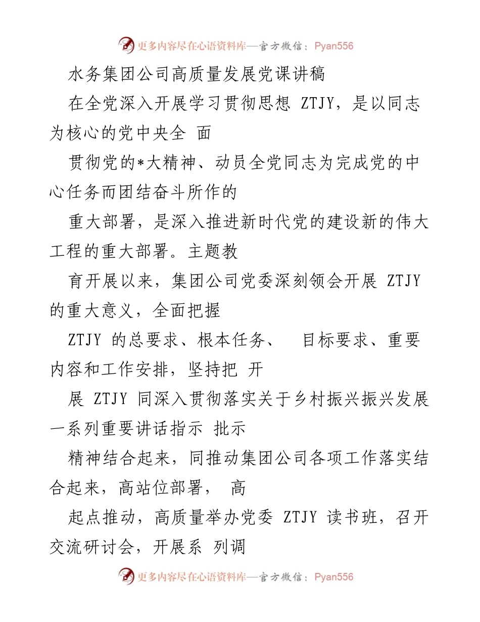 [发言] 党课 - 深入开展 ZTJY 凝心聚力推动水务集团高质量发展.docx_第1页