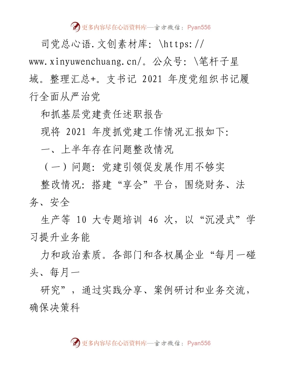 [发言] 党组织年度述职 - 2021年度党组织书记全面从严治党履职报告.docx_第1页