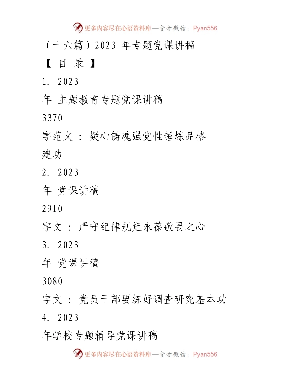 [发言] 党课 - 2023年主题教育专题党课讲稿汇总.docx_第1页