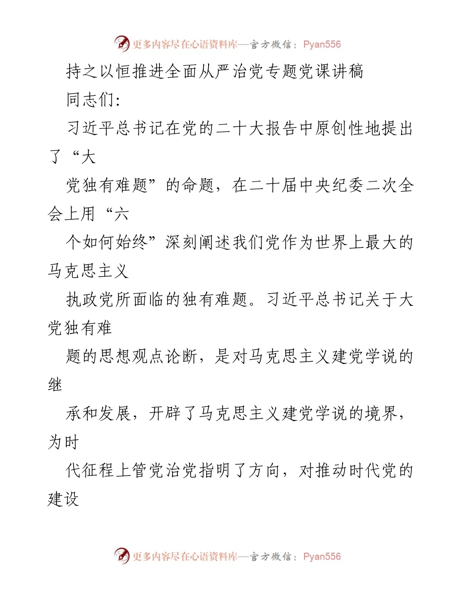 [发言] 党课 - 深入学习习近平总书记关于“大党独有难题”的重要论述.docx_第1页