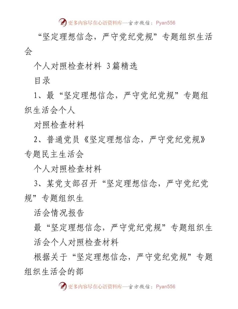 [发言] 党组织生活会 - 坚定理想信念与党纪党规的自我对照与反思.docx_第1页