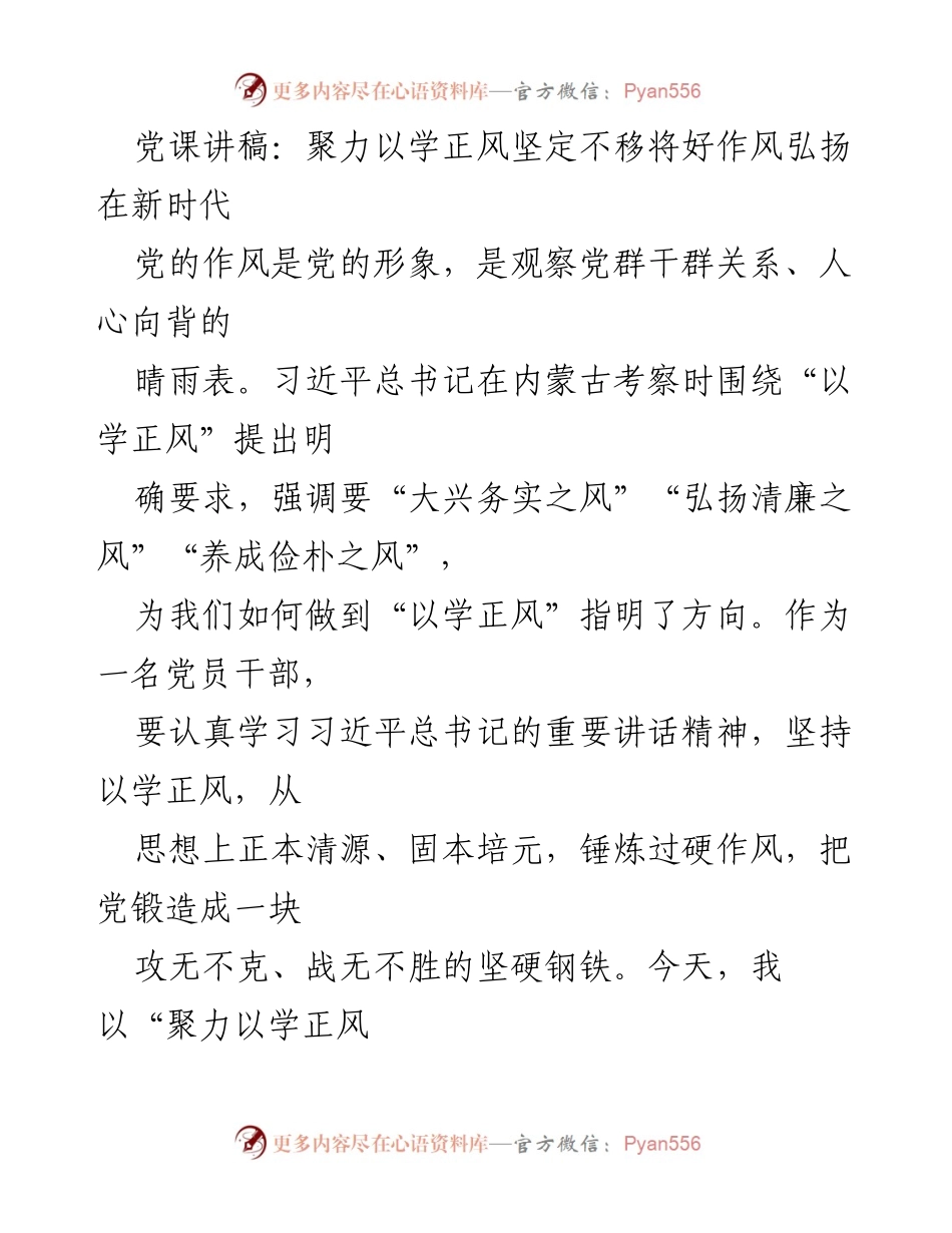 [发言] 党课 - 聚力以学正风，坚定不移弘扬新时代好作风.docx_第1页
