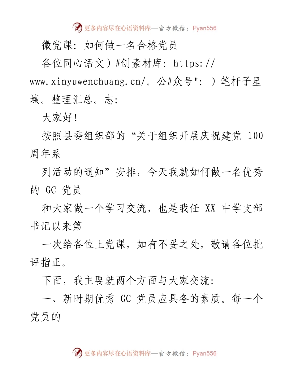 [发言] 党课 - 如何做一名合格的 GC 党员.docx_第1页