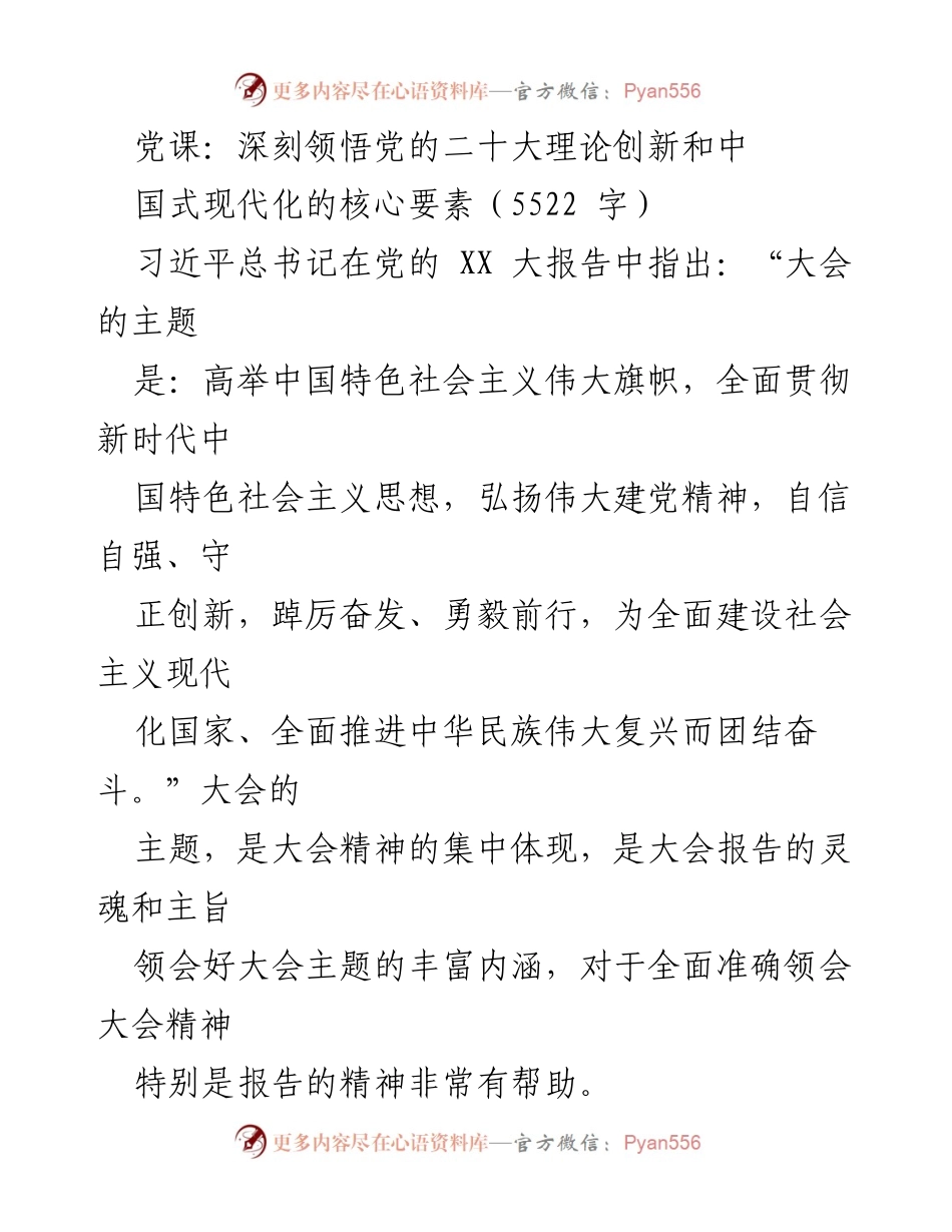 [发言] 党课 - 深刻领悟党的二十大精神与中国式现代化核心要素_1.docx_第1页