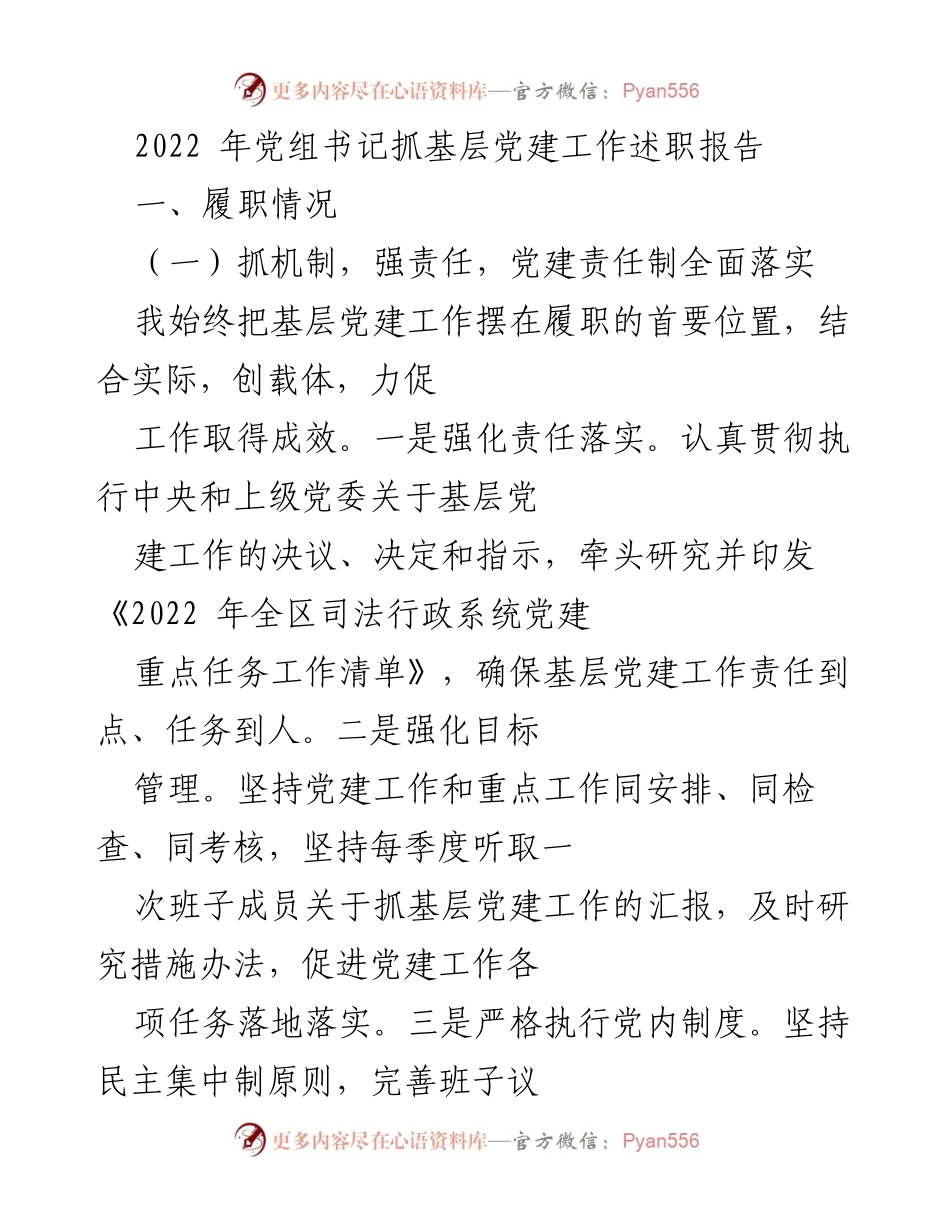[发言] 党组书记述职会议 - 2022年基层党建工作述职报告.docx_第1页