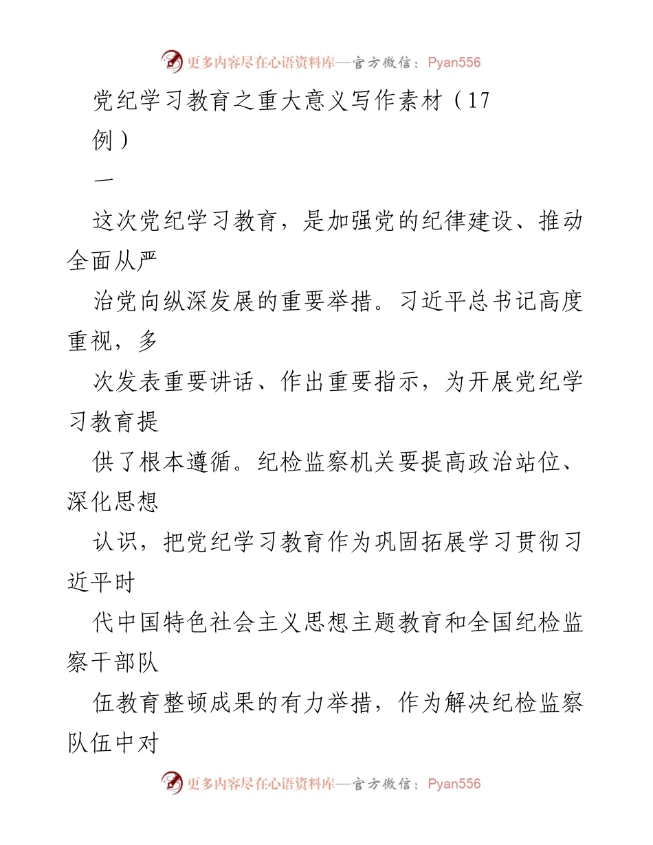 [发言] 党纪学习教育会议 - 党纪学习教育的重要意义与实施路径.docx_第1页