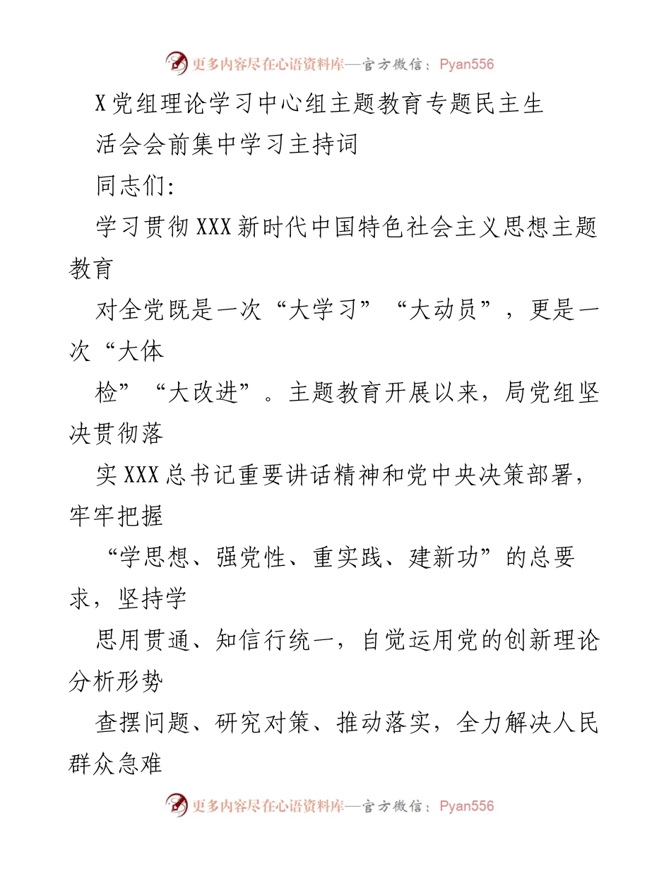 [发言] 党组理论学习中心组会议 - 主题教育专题民主生活会主持词.docx_第1页